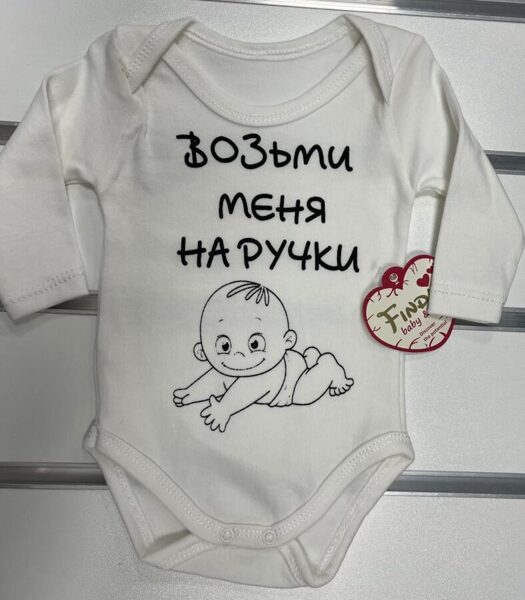 Garroku body/62cm/Balts ar uzrakstu krievu valodā-Возьми меня на ручки/Turcija